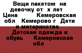 Вещи пакетом  на девочку от 4х лет. › Цена ­ 500 - Кемеровская обл., Кемерово г. Дети и материнство » Детская одежда и обувь   . Кемеровская обл.